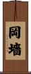 岡墻 Scroll