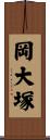 岡大塚 Scroll