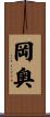 岡奥 Scroll
