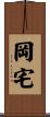 岡宅 Scroll