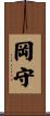 岡守 Scroll