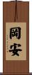 岡安 Scroll
