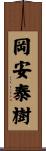 岡安泰樹 Scroll