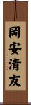 岡安清友 Scroll