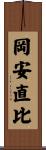 岡安直比 Scroll