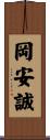 岡安誠 Scroll