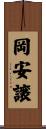 岡安譲 Scroll