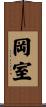 岡室 Scroll