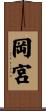岡宮 Scroll