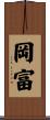 岡富 Scroll