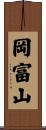 岡富山 Scroll