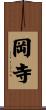 岡寺 Scroll