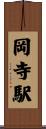 岡寺駅 Scroll