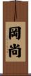 岡尚 Scroll