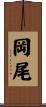 岡尾 Scroll