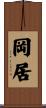 岡居 Scroll
