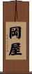岡屋 Scroll