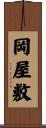 岡屋敷 Scroll
