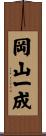 岡山一成 Scroll