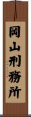 岡山刑務所 Scroll