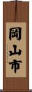 岡山市 Scroll