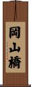 岡山橋 Scroll
