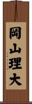 岡山理大 Scroll
