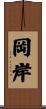 岡岸 Scroll