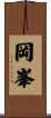 岡峯 Scroll