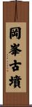 岡峯古墳 Scroll