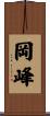 岡峰 Scroll