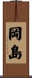 岡島 Scroll