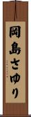岡島さゆり Scroll