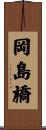 岡島橋 Scroll