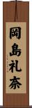 岡島礼奈 Scroll