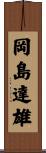 岡島達雄 Scroll