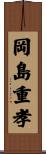 岡島重孝 Scroll