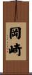 岡崎 Scroll