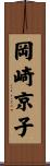 岡崎京子 Scroll