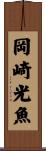 岡崎光魚 Scroll