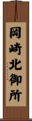 岡崎北御所 Scroll