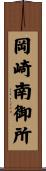 岡崎南御所 Scroll