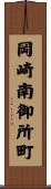 岡崎南御所町 Scroll