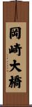 岡崎大橋 Scroll