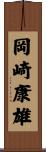 岡崎康雄 Scroll