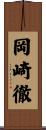岡崎徹 Scroll