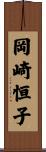 岡崎恒子 Scroll