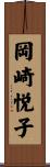 岡崎悦子 Scroll
