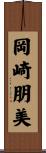 岡崎朋美 Scroll
