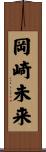 岡崎未来 Scroll